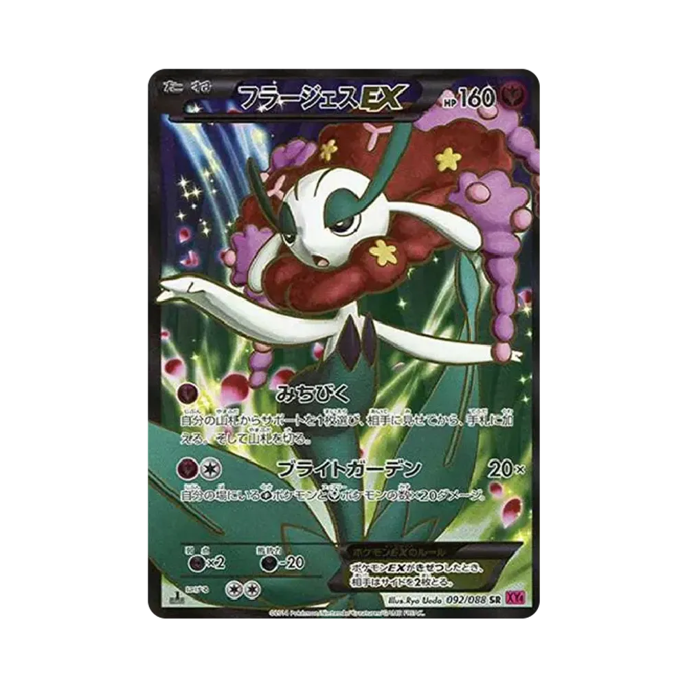 フラージェスEX SR :1ED [XY4 092/088](拡張パック「ファントムゲート」)