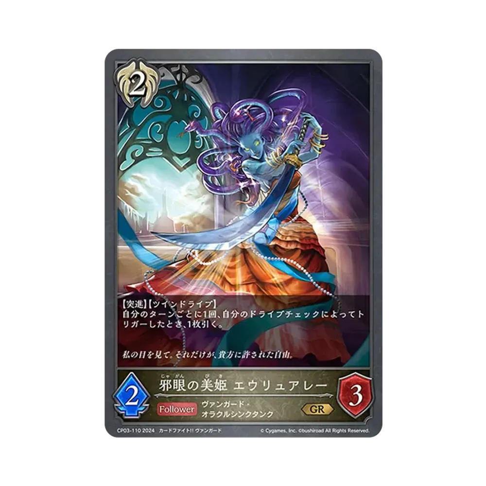 邪眼の美姫 エウリュアレー GR [CP03-110](コラボパック「カードファイト!! ヴァンガード」)