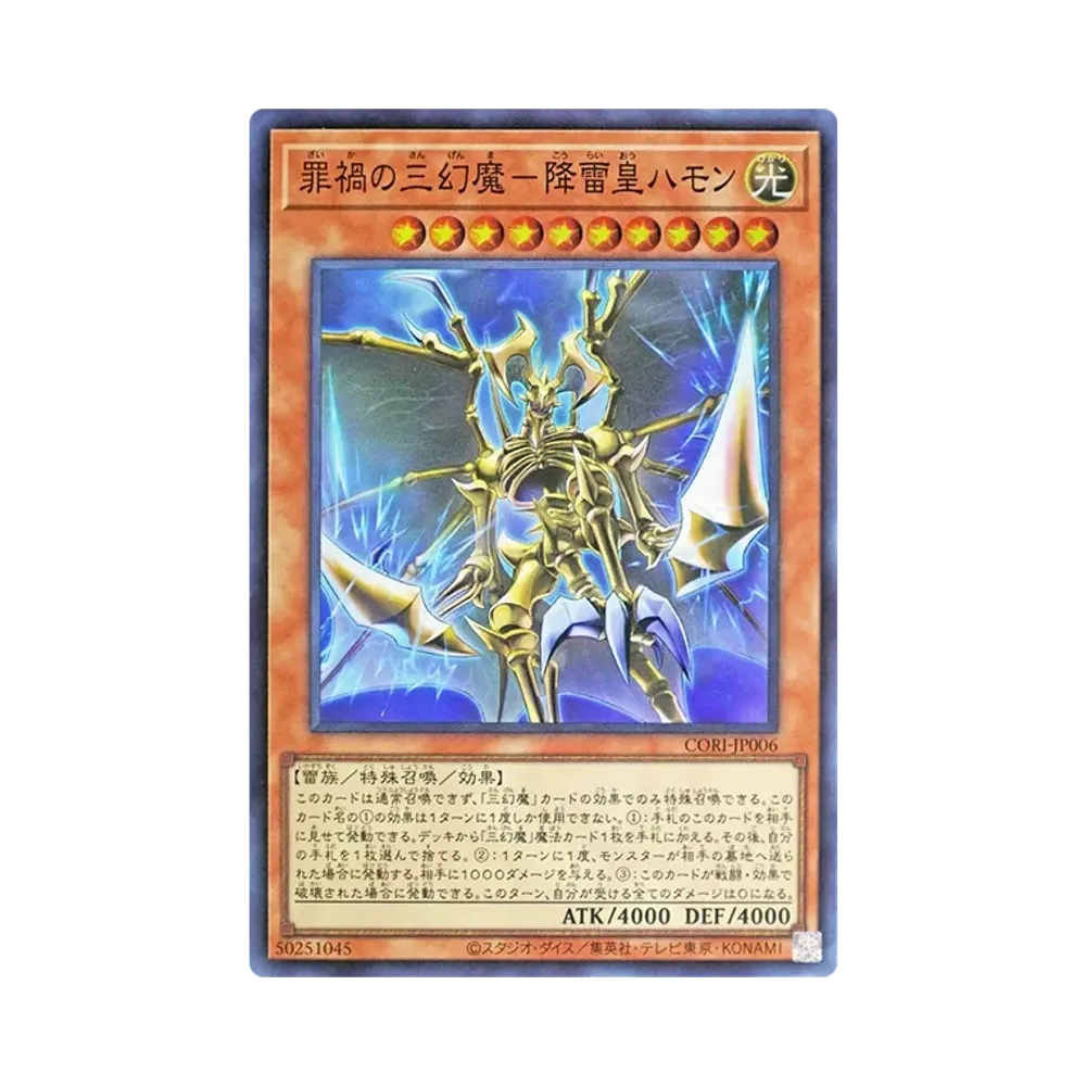 罪禍의三幻魔－降雷皇하몬 SR [CORI-JP006](카오스오리진즈)