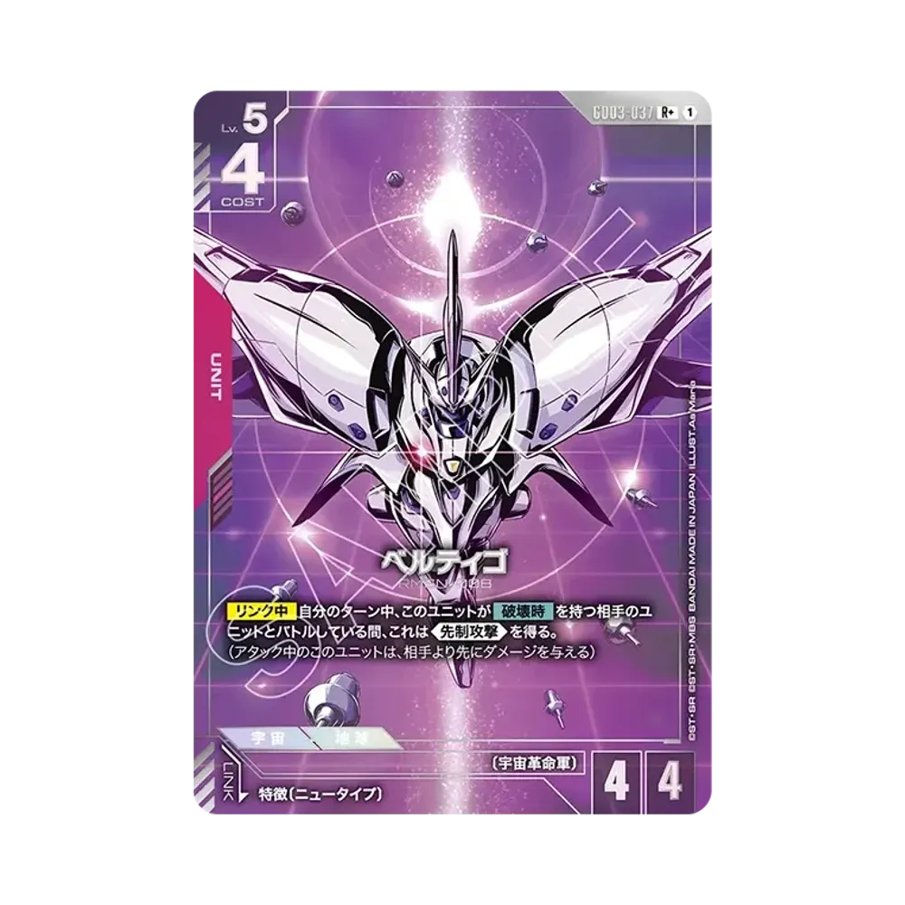ベルティゴ R+ [GD03-037](ブースターパック「スティール レクイエム」)