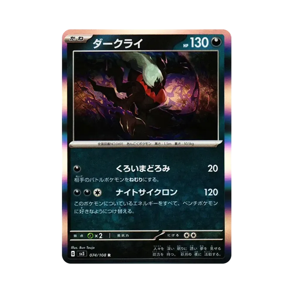 ダークライ R[SV3 074/108](拡張パック「黒炎の支配者」)