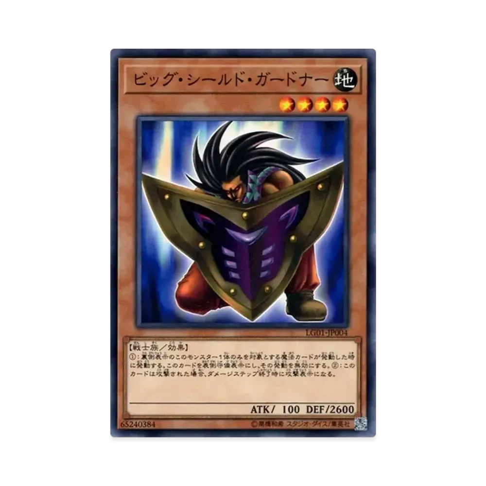 ビッグ・シールド・ガードナー N [LG01-JP004](遊戯王デュエルリンクス