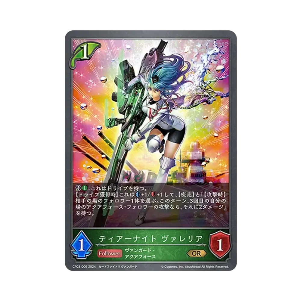 ティアーナイト ヴァレリア GR [CP03-009](コラボパック「カードファイト!! ヴァンガード」)