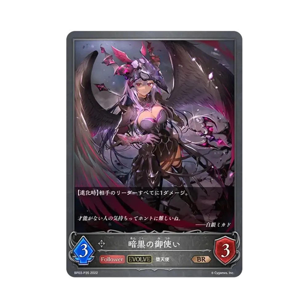 暗黒の御使い (EVOLVE) BR-P [BP03-P35](ブースターパック 第3弾「FLAME OF LAEVATEINN / フレイム・オブ・レーヴァテイン」)