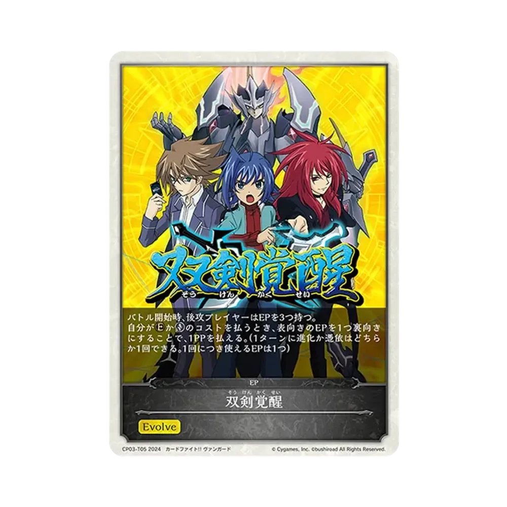 双剣覚醒 EP [CP03-T05](コラボパック「カードファイト!! ヴァンガード」)