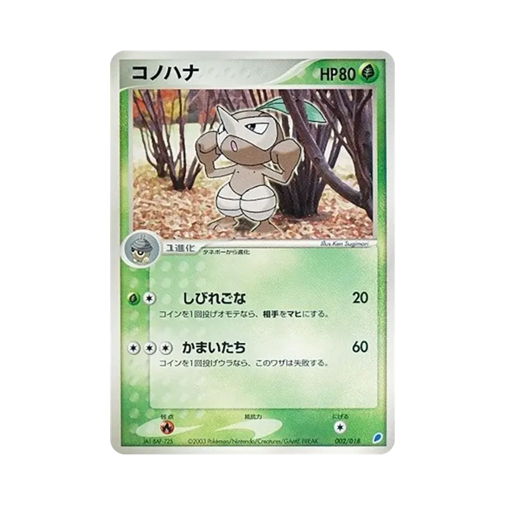 コノハナ [ADV 002/018](ポケモンカードゲームADV「ギフトボックス ラティオスデッキ」)