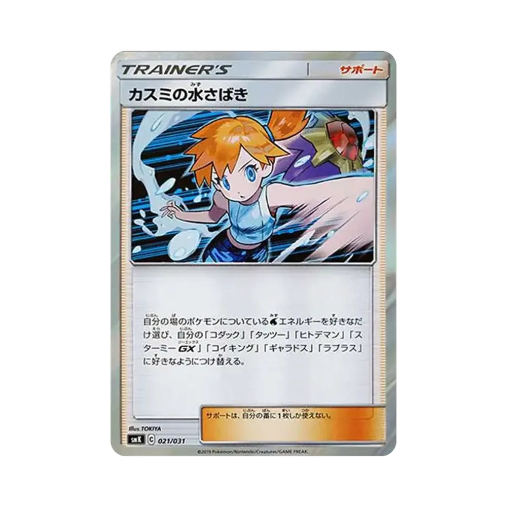 カスミの水さばき [SMK 021/031](トレーナーバトルデッキ