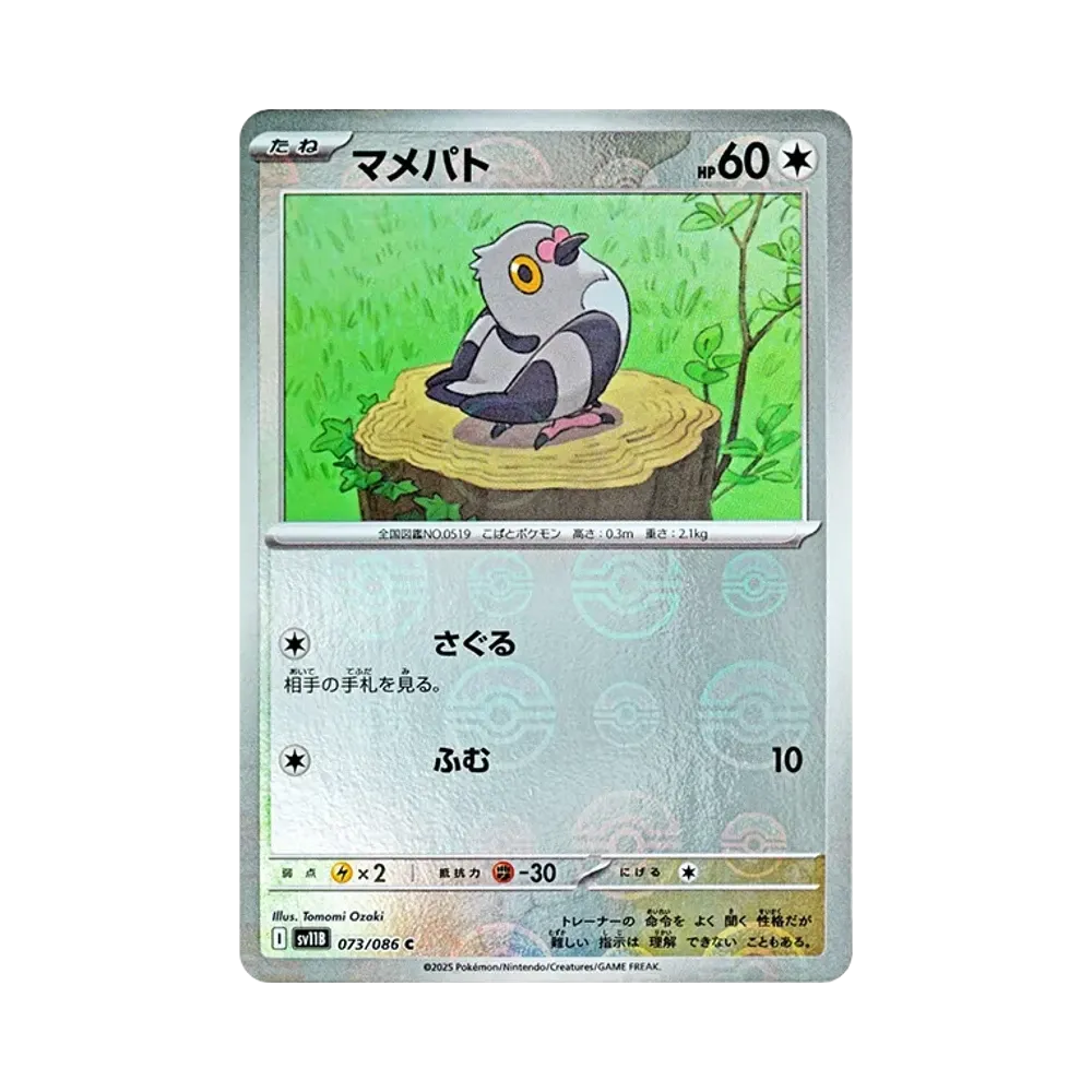マメパト C :モンスターボールミラー [SV11B 073/086](拡張パック「ブラックボルト」)