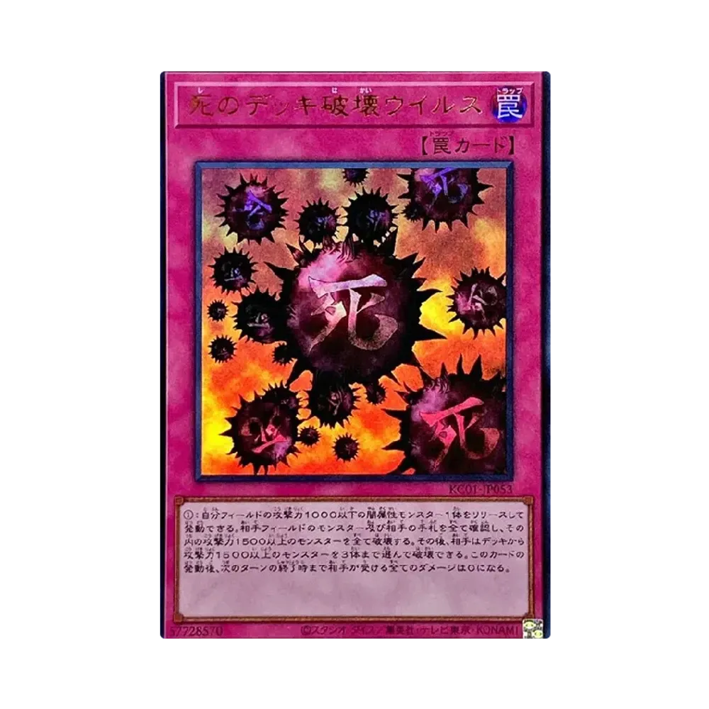 死のデッキ破壊ウイルス UR [KC01-JP053](25th アニバーサリー アルティメット 海馬セット)