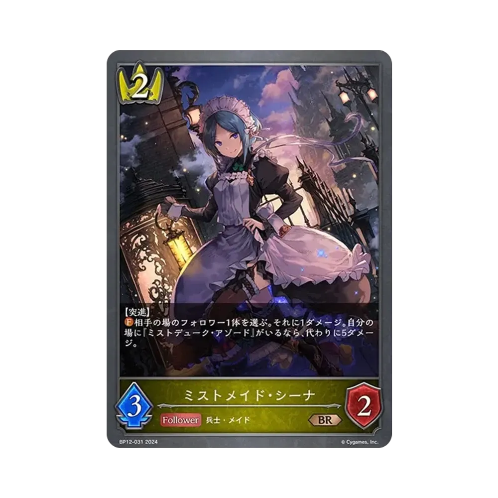 ミストメイド・シーナ BR [BP12-031](ブースターパック 第12弾「黒鉄の侵略者」)