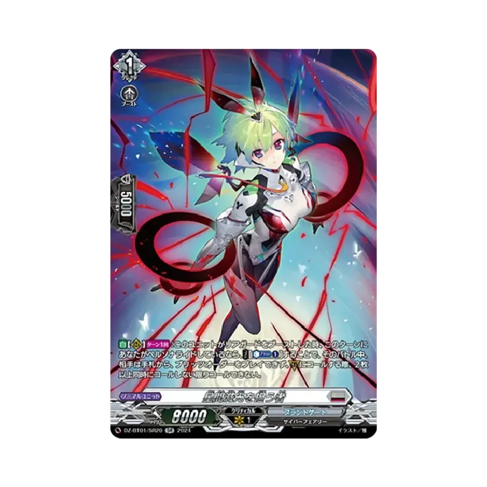 星間減光を担う者 SR [DZ-BT01/SR20](ブースターパック「運命大戦」)