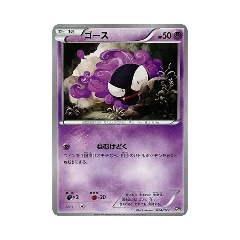 ゴース [20th 024/072](ポケットモンスターカードゲーム「スターターパック」)
