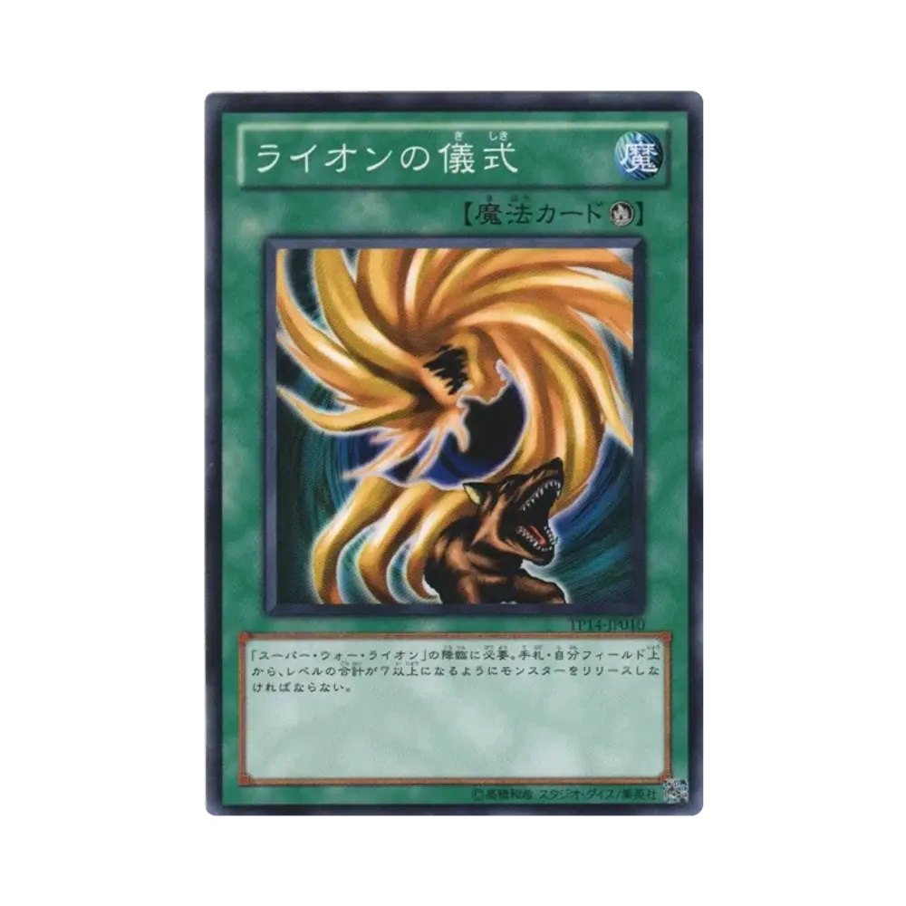 ライオンの儀式 N [TP14-JP010](トーナメントパック2010 Vol.2)