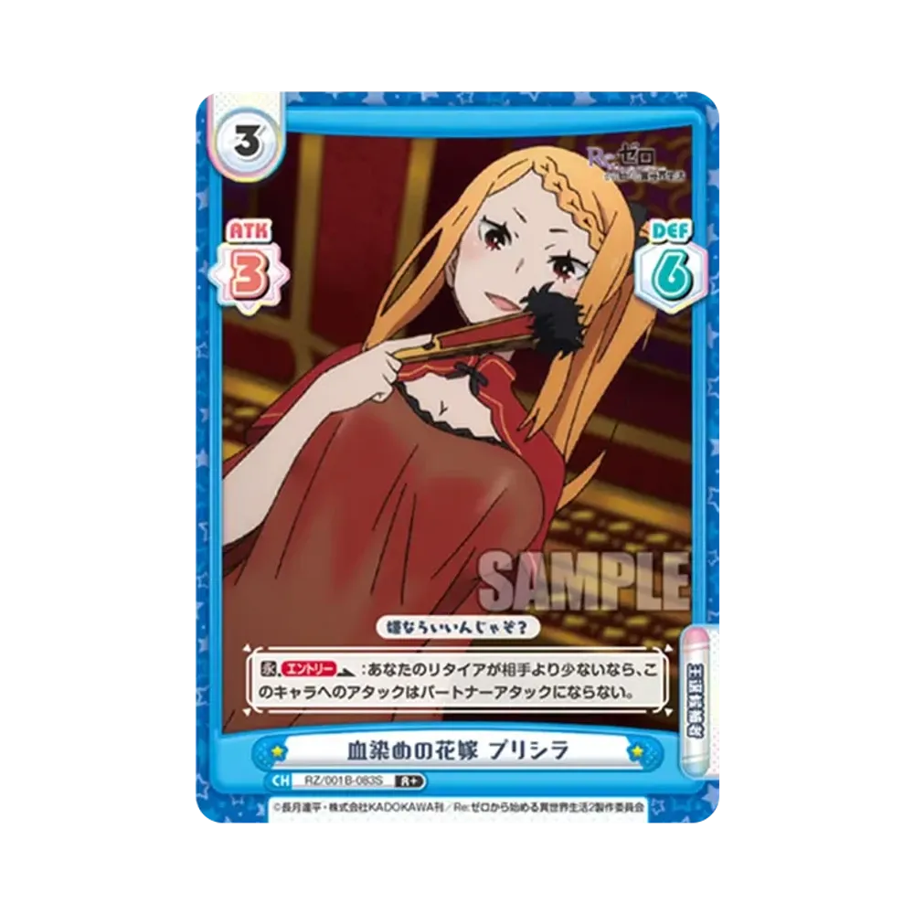 血染めの花嫁 プリシラ R+ [RZ/001B-083S](ブースターパック「Re:ゼロから始める異世界生活」)