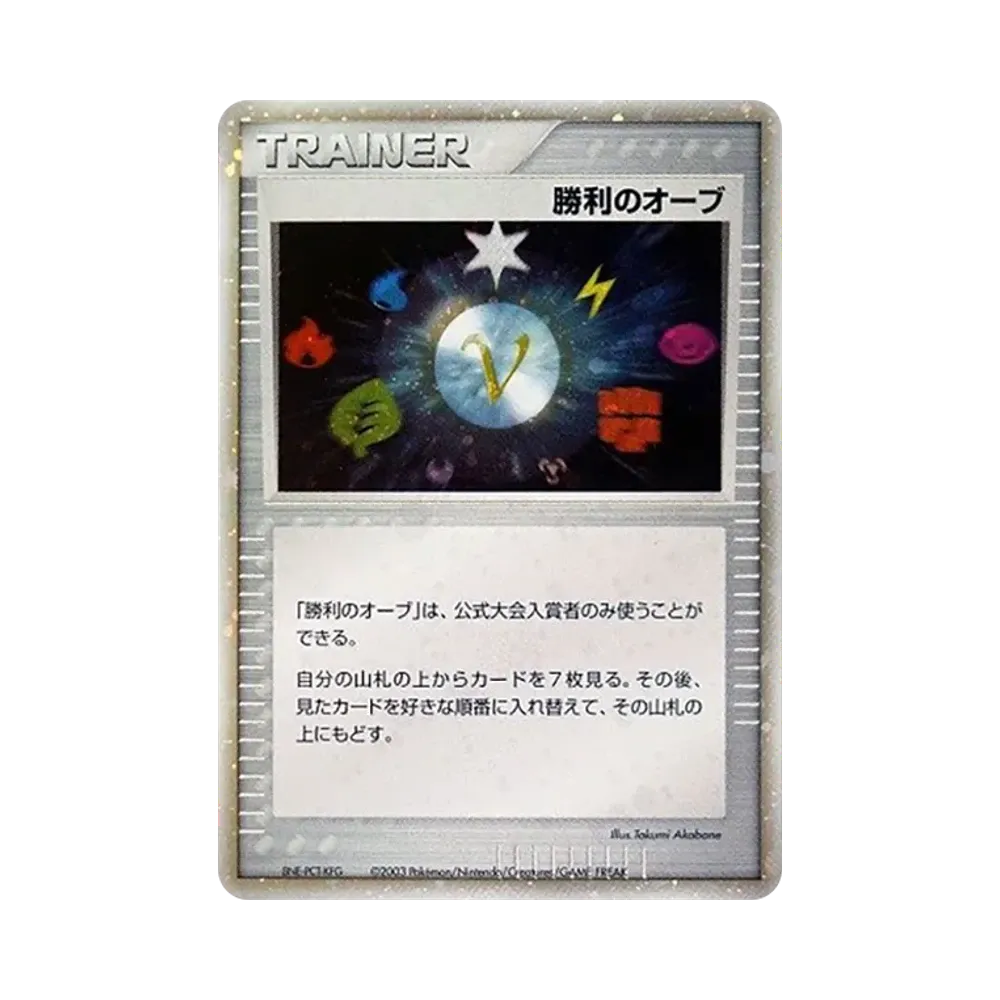 勝利のオーブ P(プロモーションカード「バトルロード スプリング2003」)