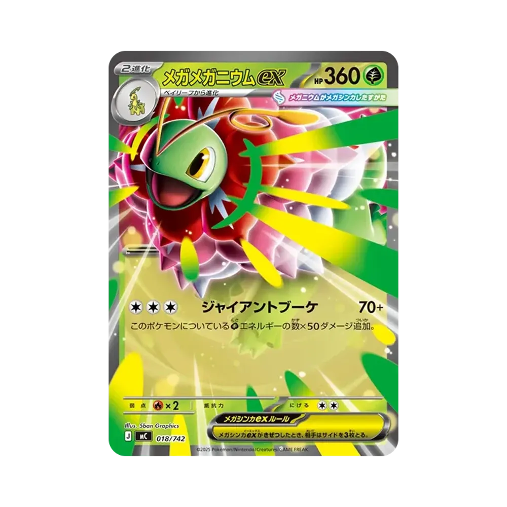 メガメガニウムex :ミラー [MC 018/742](スタートデッキ100「バトル