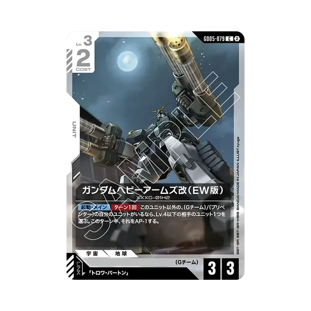 ガンダムヘビーアームズ改(EW版) C [GD05-079](ブースターパック「フリーダム アセンション」)