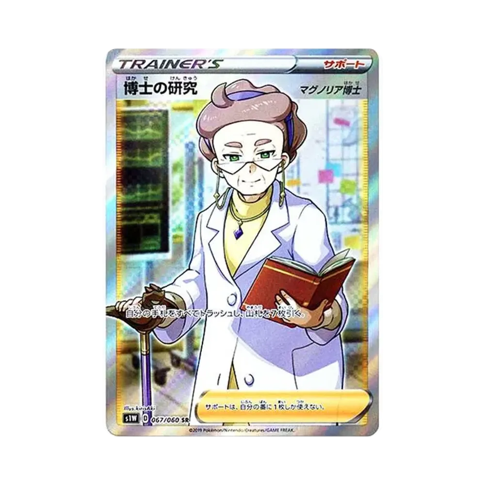 博士の研究（マグノリア博士） SR[s1W 067/060](拡張パック「ソード」)