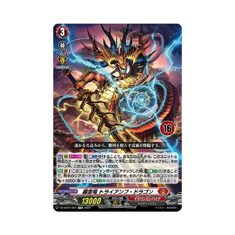 轟雷竜 トライアンフ・ドラゴン TD [DZ-SD01/001_16](クイックスタートデッキ「ドラゴンエンパイア」)