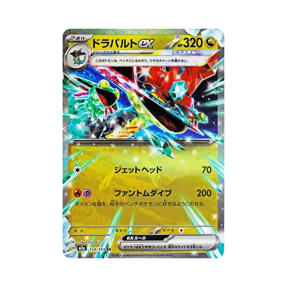 ドラパルトex RR [M2a 134/193](ハイクラスパック「MEGAドリームex」)