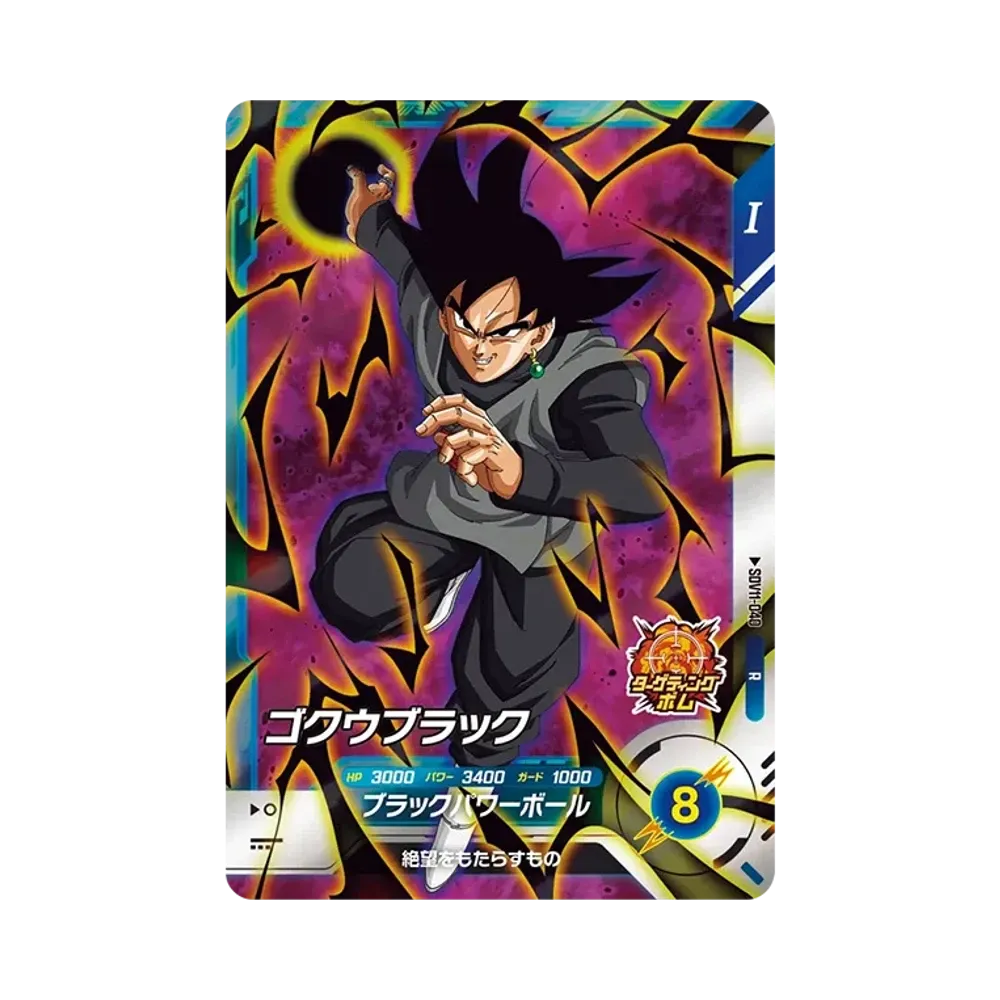 ゴクウブラック R [SDV11-040](ドラゴンボールスーパーダイバーズ「11