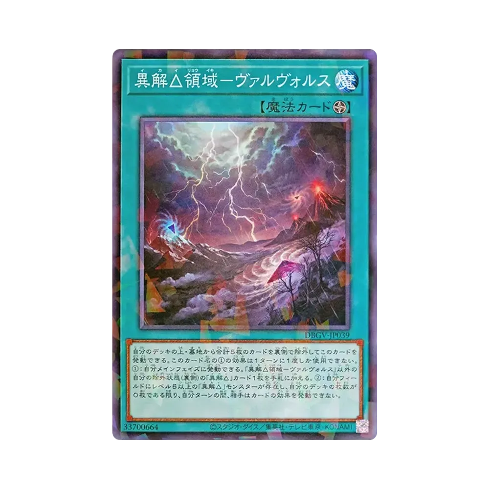異解△領域-ヴァルヴォルス NP [DBGV-JP039](コンセプトパック「デッキビルドパック グロリアス・ヴィクターズ」)