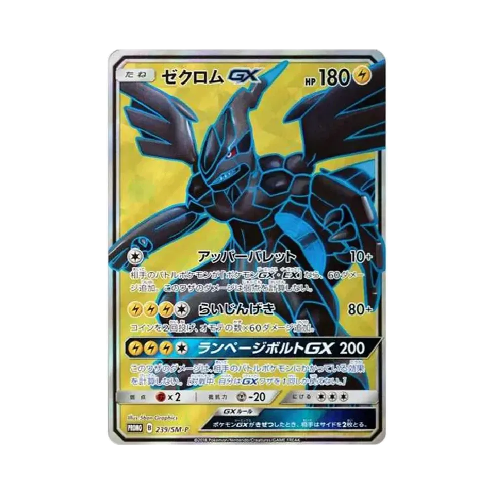 ゼクロムGX SR: 争奪戦プロモ[SM-P 239](プロモーションカード「SM-P