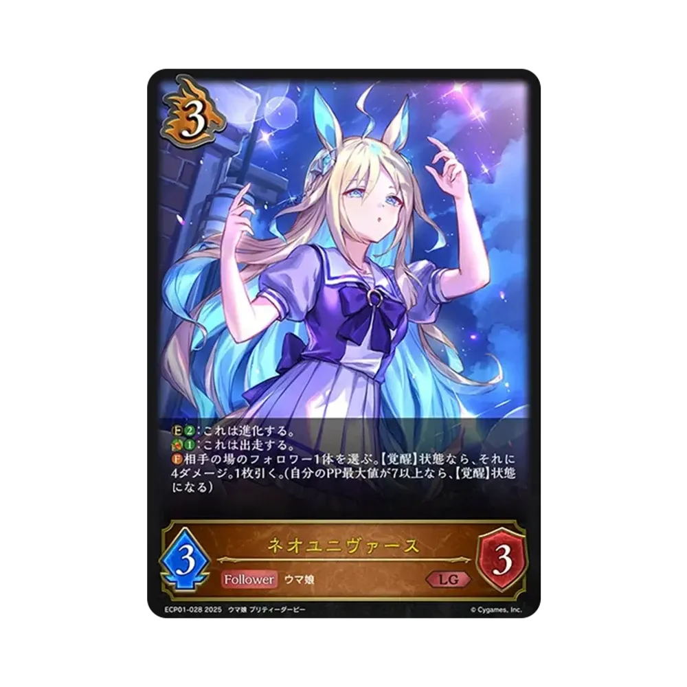 ネオユニヴァース LG [ECP01-028](EXコラボパック「ウマ娘 プリティーダービー」)