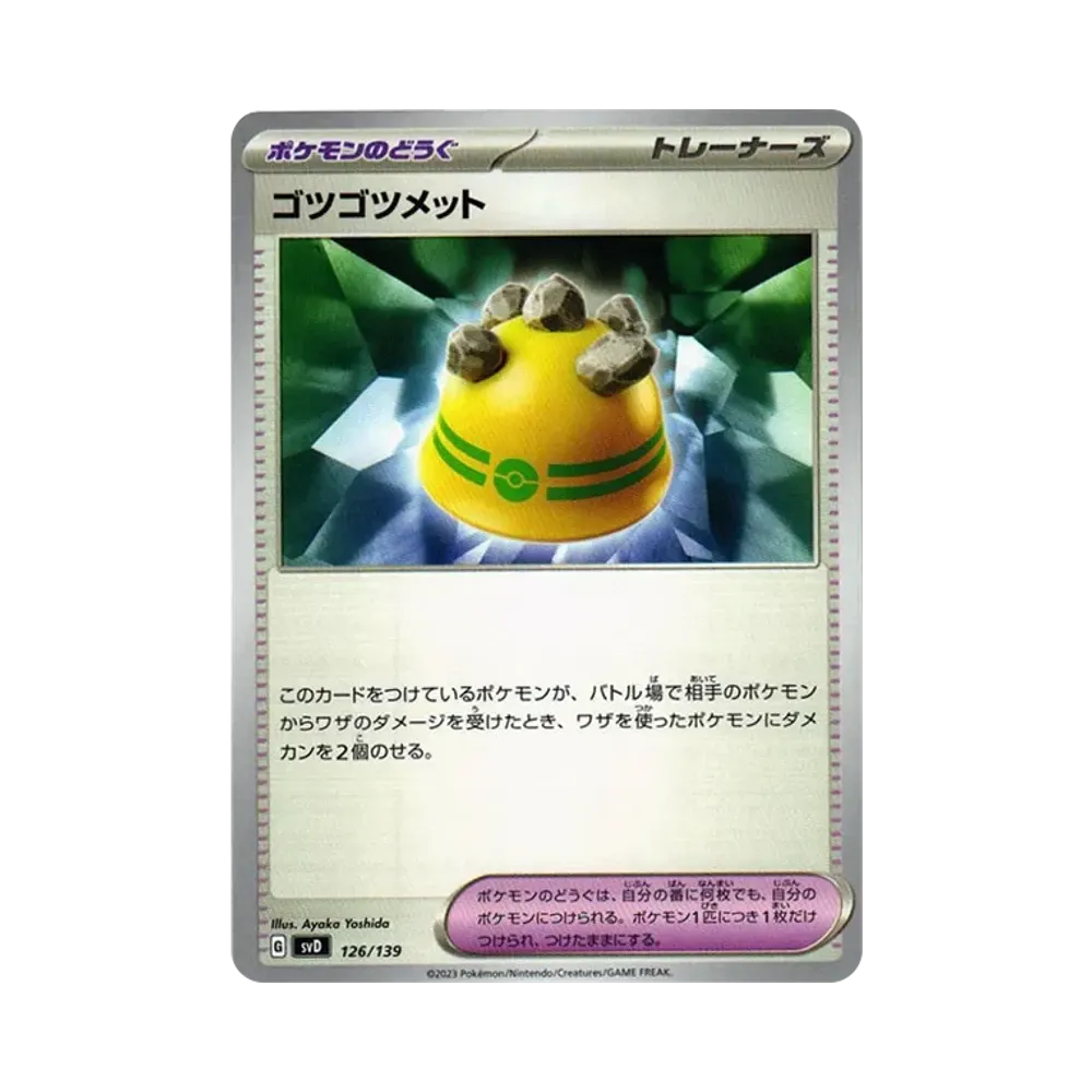 ゴツゴツメット