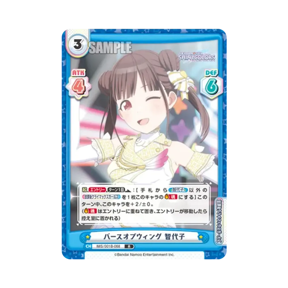 バースオブウィング 智代子 R [IMS/001B-068](ブースターパック「アニメ アイドルマスター シャイニーカラーズ」)