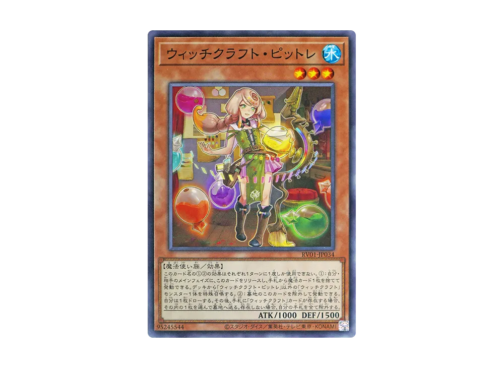 ウィッチクラフト・ピットレ N [RV01-JP034](レボリューション・ブースター「トゥーン・ウィッチクラフト・破械」)