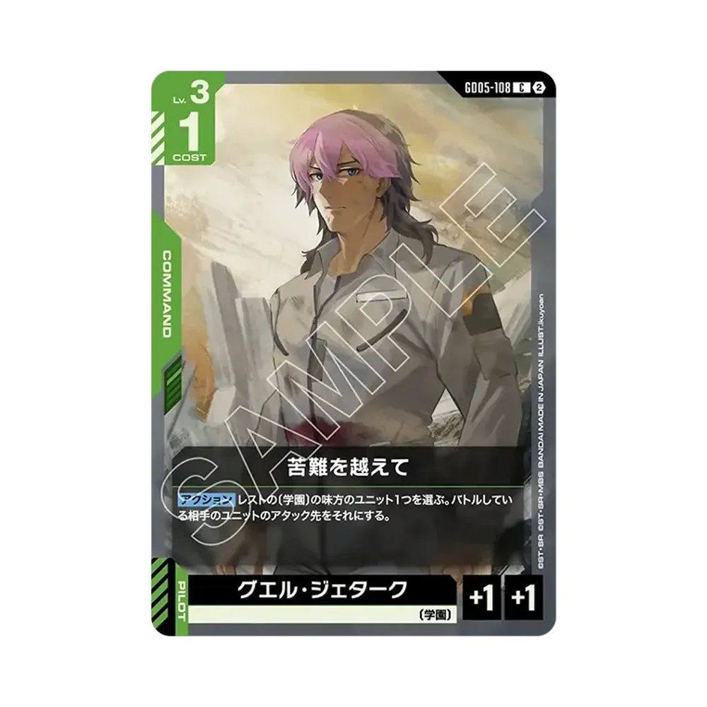 苦難を越えて C [GD05-108](ブースターパック「フリーダム アセンション」)