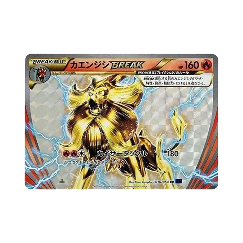 カエンジシBREAK RR :1ED [XY11 010/054](拡張パック「爆熱の闘士」)