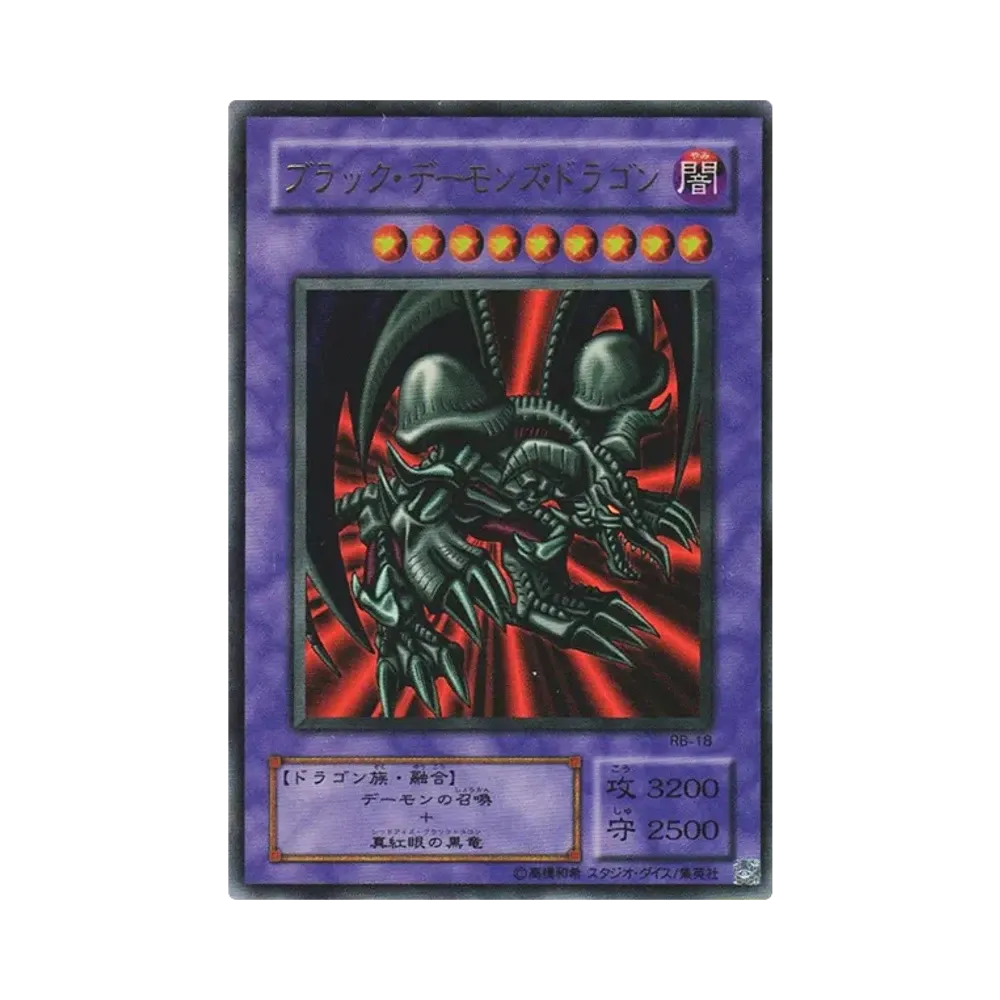 ブラック・デーモンズ・ドラゴン URP [RB-18](暗黒魔竜復活)通販・買取