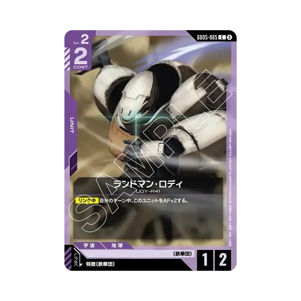 ランドマン・ロディ C [GD05-065](ブースターパック「フリーダム アセンション」)