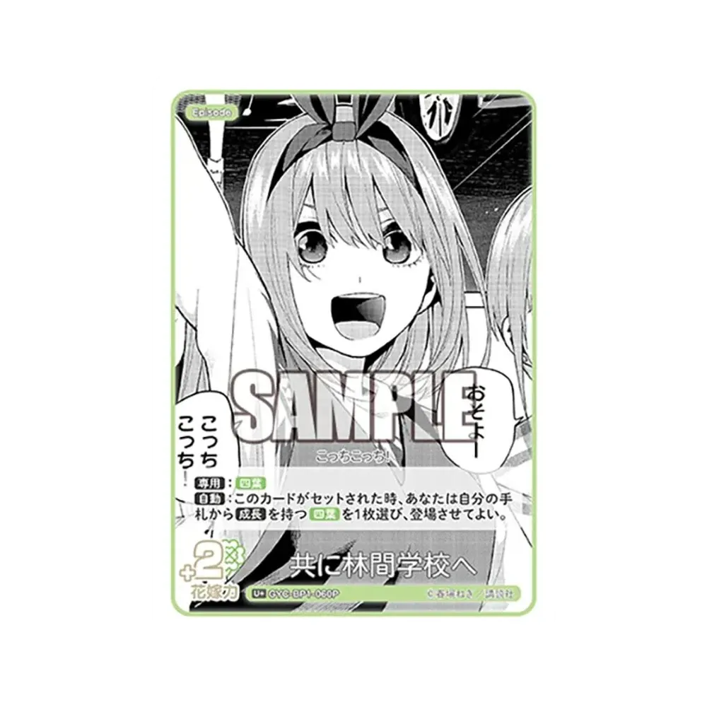共に林間学校へ U+ [GYC-BP1-060P](五等分の花嫁カードゲーム「ブースターパック vol.1」)