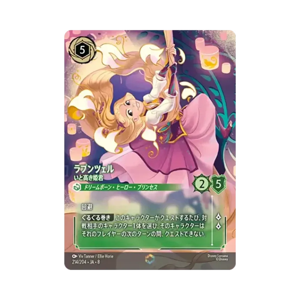 ラプンツェル - いと高き姫君 エンチャンテッド [214/204•JA•8]【日本語版】(ブースターパック「ジャファーの王権」)