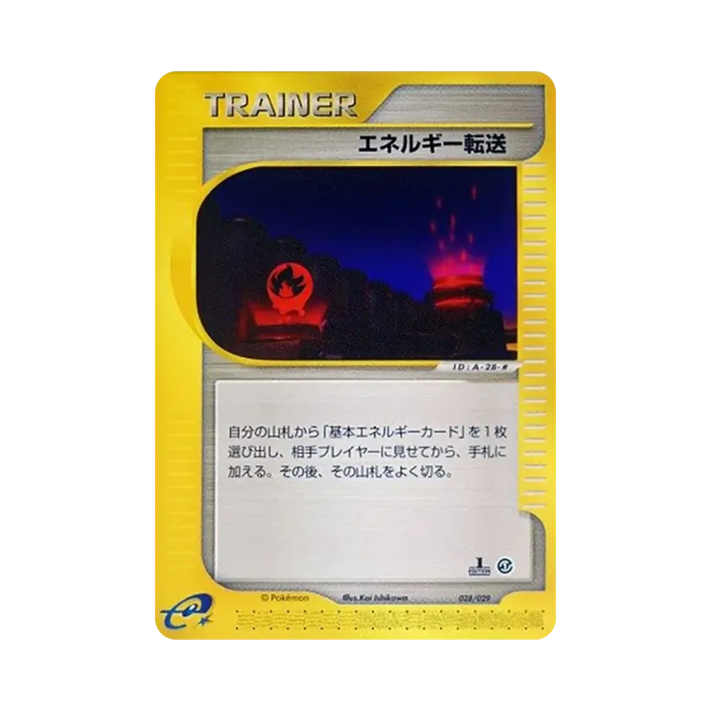エネルギー転送 :1ED [e 028/029](スターターパック「ポケモンカードe」)