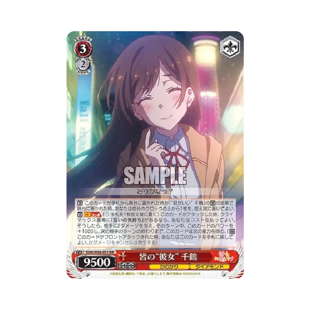 皆の“彼女” 千鶴 RR [KNK/W86-051](ブースターパック「彼女、お借りします」)
