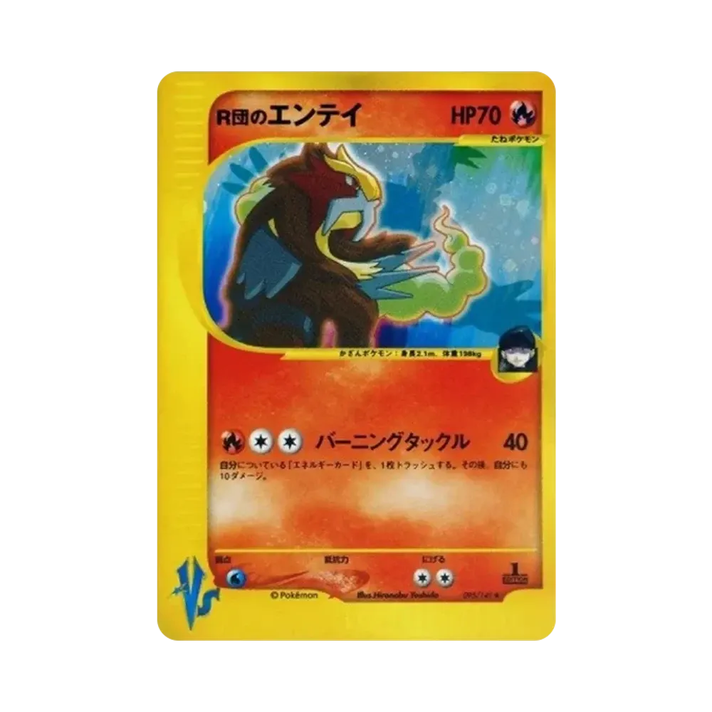 R団のエンテイ ★ :1ED [VS 095/141](ハーフデッキ「リーダーズポケモン 水炎・草雷・闘超＆劇場限定版」)