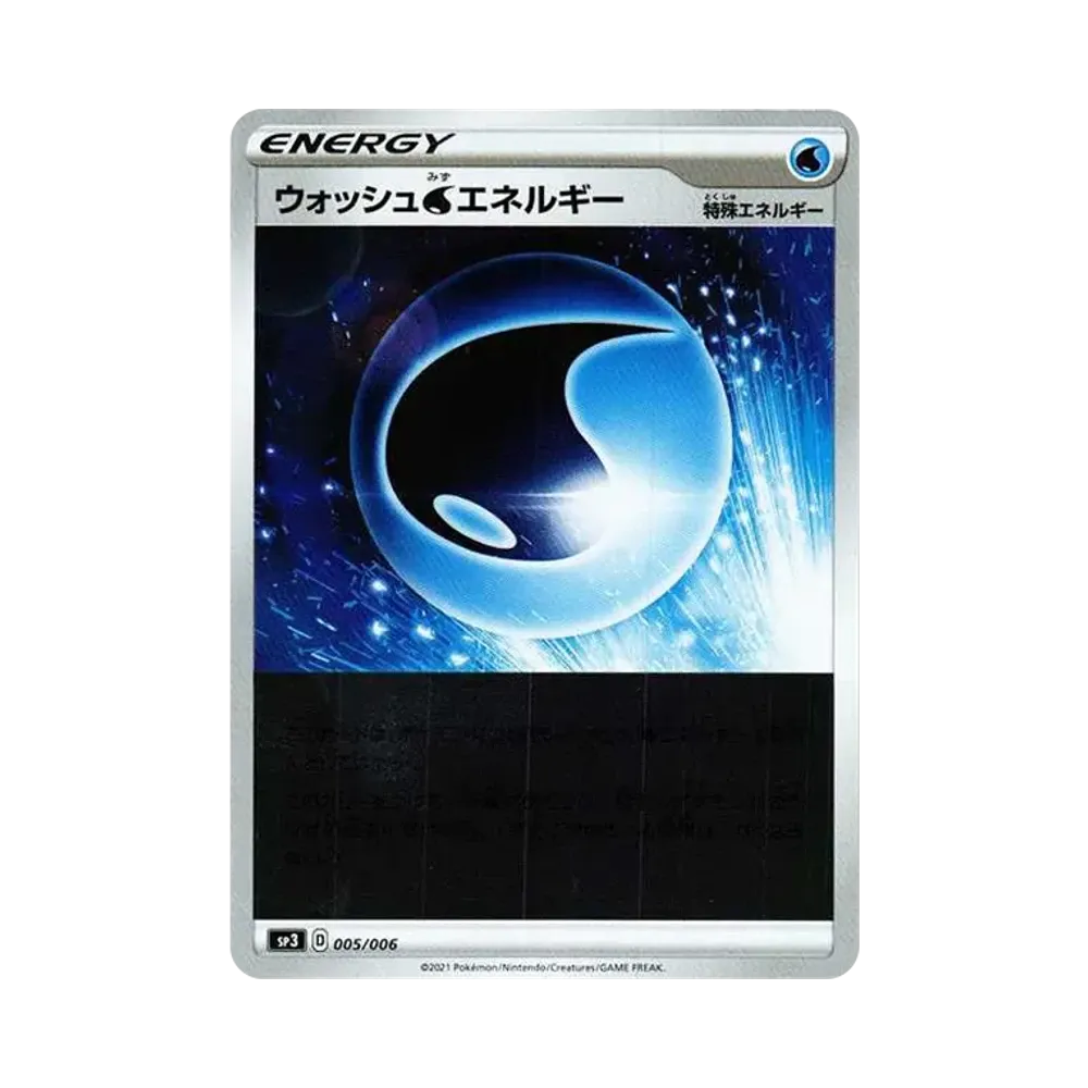 ウォッシュ水エネルギー :ミラー [SP3 005/006](ジャンボパックセット「白銀のランス＆漆黒のガイスト」)