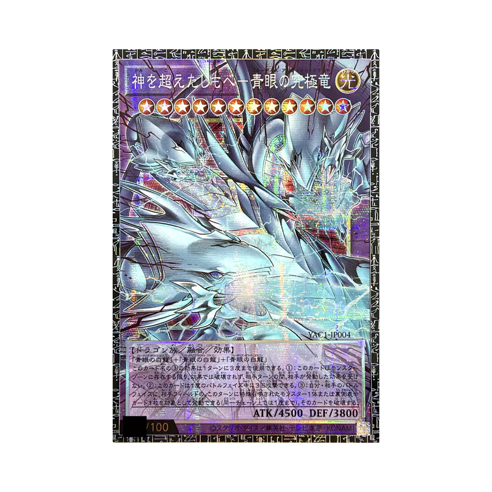 神を超えたしもべ―青眼の究極竜 GMR :シリアルナンバー入り [YAC1-JP004](スペシャルパック「遊☆戯☆王 オリジナル アートワーク コレクション」)