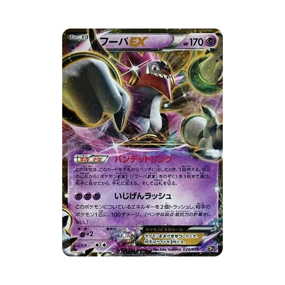 フーパEX :1ED [CP5 020/036](コンセプトパック「幻・伝説ドリームキラコレクション」)
