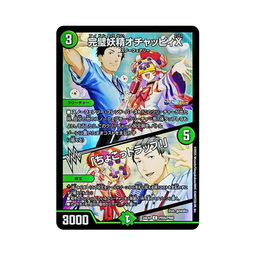 完璧妖精オチャッピィX / 「ちょこっトラップ!」 C [DM24-EX4 PR55/PR60](にじさんじコラボ・マスターズ「異次元の超獣使い」)