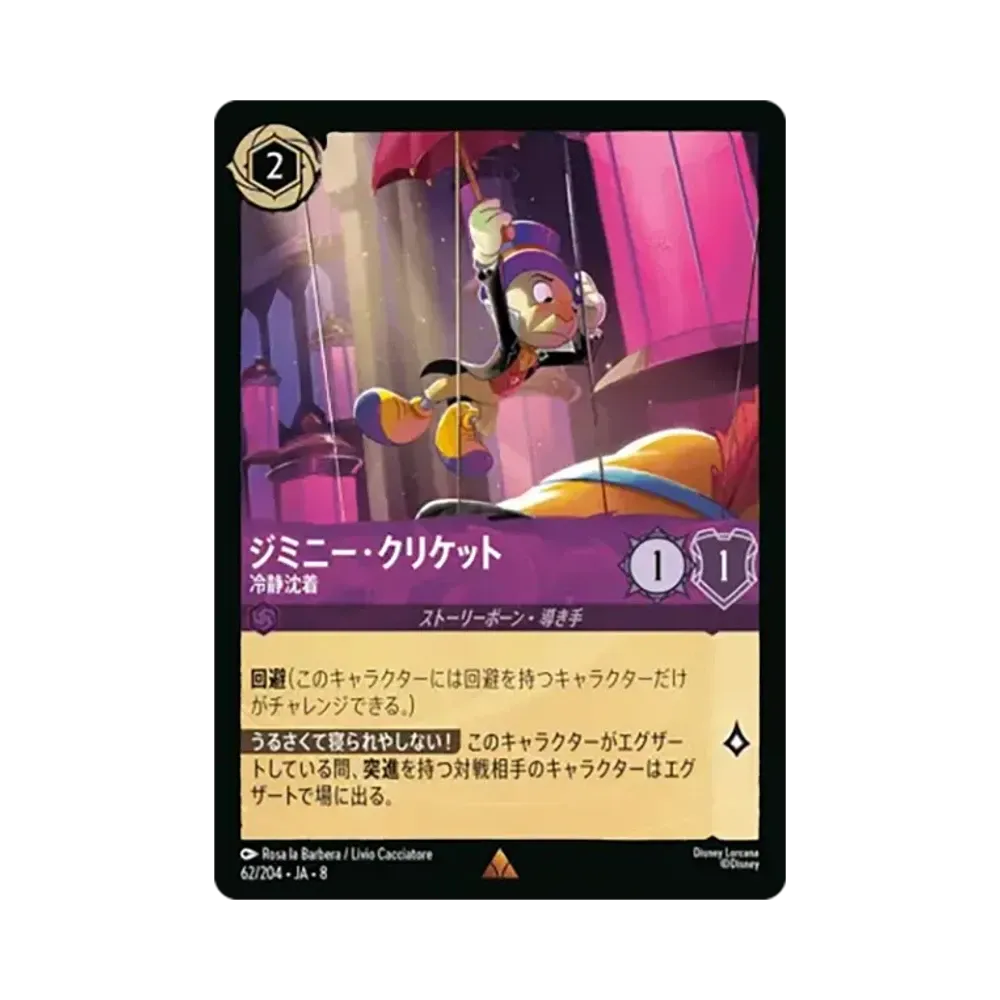 ジミニー・クリケット - 冷静沈着 レア [62/204•JA•8]【日本語版】(ブースターパック「ジャファーの王権」)