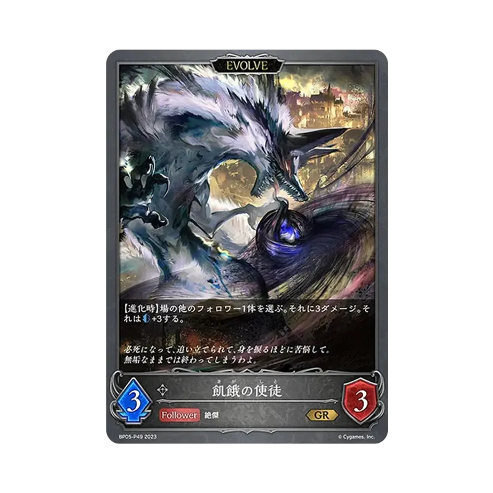 飢餓の使徒 (EVOLVE) GR-P [BP05-P49](ブースターパック 第5弾「永劫なる絶傑」)
