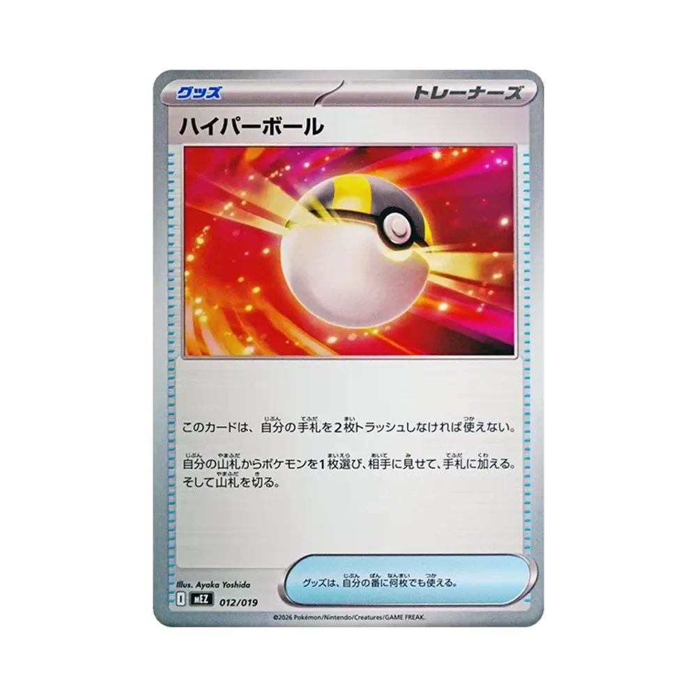 ハイパーボール [MEZ 012/019](スターターセットex「ゾロア&ゾロアークex」)
