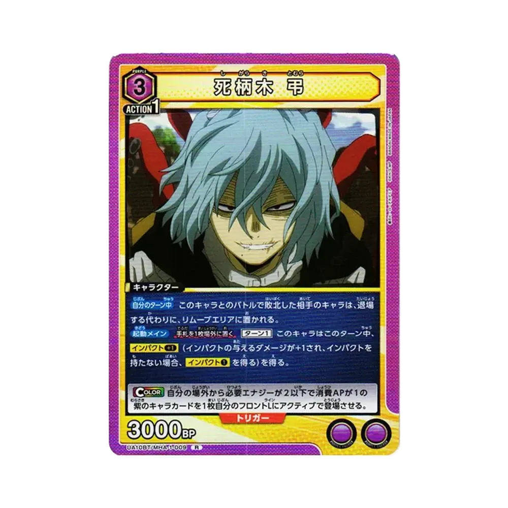 死柄木 弔 R[UA10BT-MHA-1-009](ユニオンアリーナ ブースター「僕のヒーローアカデミア」)