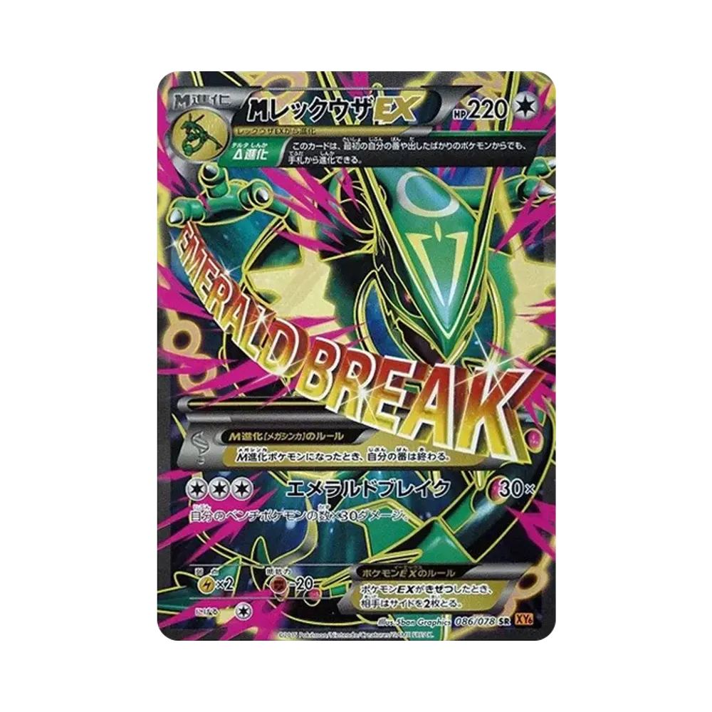 MレックウザEX SR [XY6 086/078](拡張パック「エメラルドブレイク」)