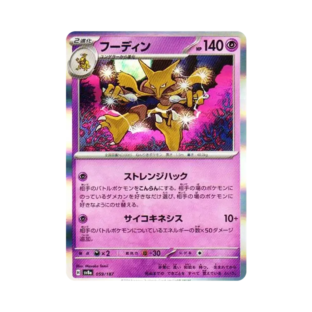 フーディン [SV8a 059/187](ハイクラスパック「テラスタルフェスex」)